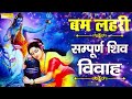 बम लहरी Bam Lahari Gajender Phogat सम्पूर्ण शिव विवाह Sh