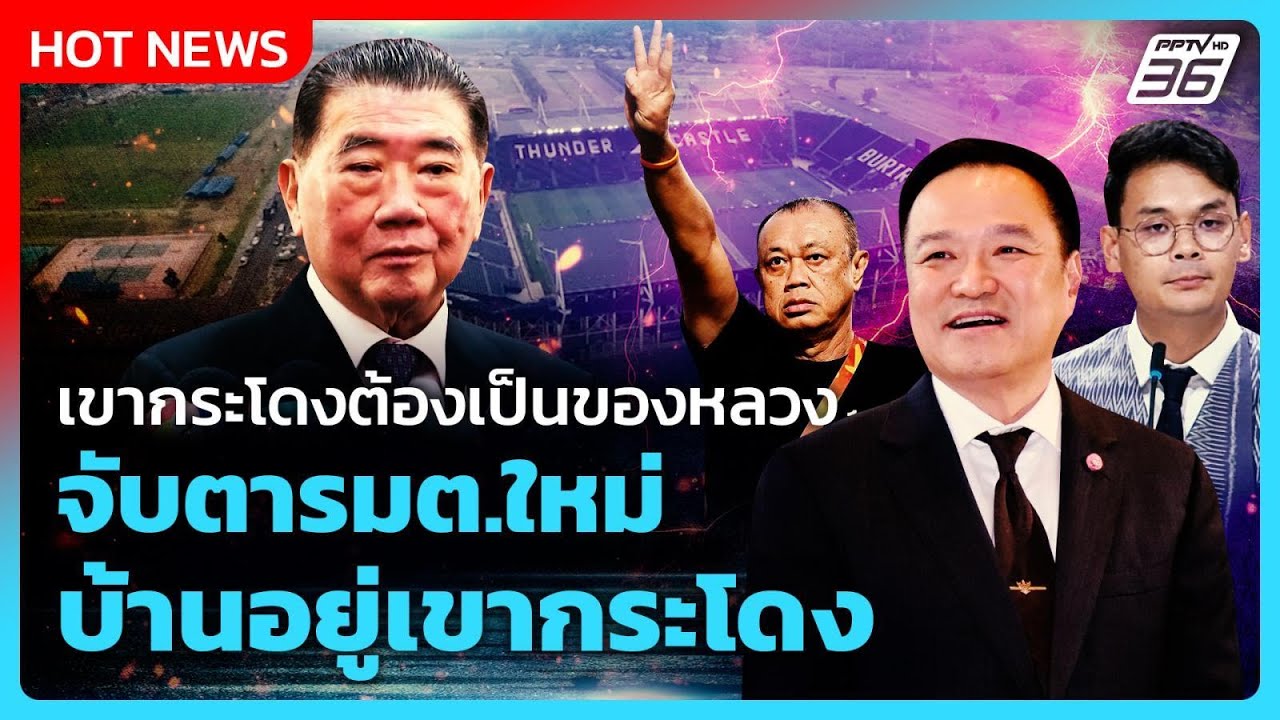 เขากระโดง​ต้องเป็นของหลวง จับตารมต.ใหม่ บ้านอยู่?