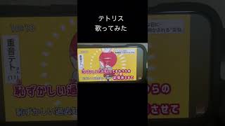 テトリス/柊マグナタイトfeat.efu#歌い手#歌い手好きと繋がりたい#歌ってみた#音源作ってみた#歌ってみた動画#テトリス#柊サブネタイト#テトリス歌ってみた