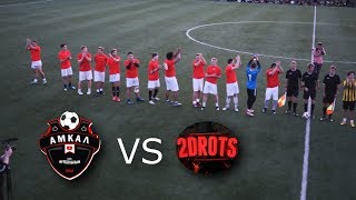 МАТЧ АМКАЛ VS 2ДРОТС полностью (без монтажа)
