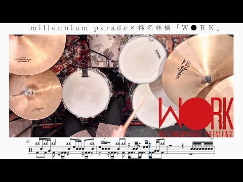【難易度SSS】Ｗ●ＲＫ / millennium parade × 椎名林檎【ドラム楽譜】
