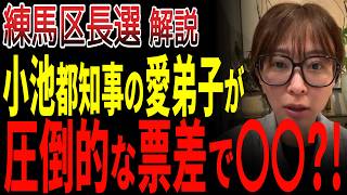 【さとうさおり解説】小池知事の"お膝元"が陥落…練馬区長選で起きた「3万票差の奇跡」