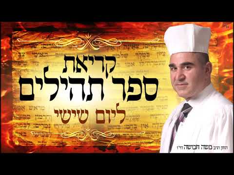 תהילים ליום שישי - החזן משה חבושה ☆ Tehillim for Friday - Cantor Moshe Habusha