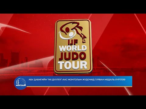 Абу Дабигийн “Их дуулга”-аас Монголын жүдочид гурван медаль хүртлээ