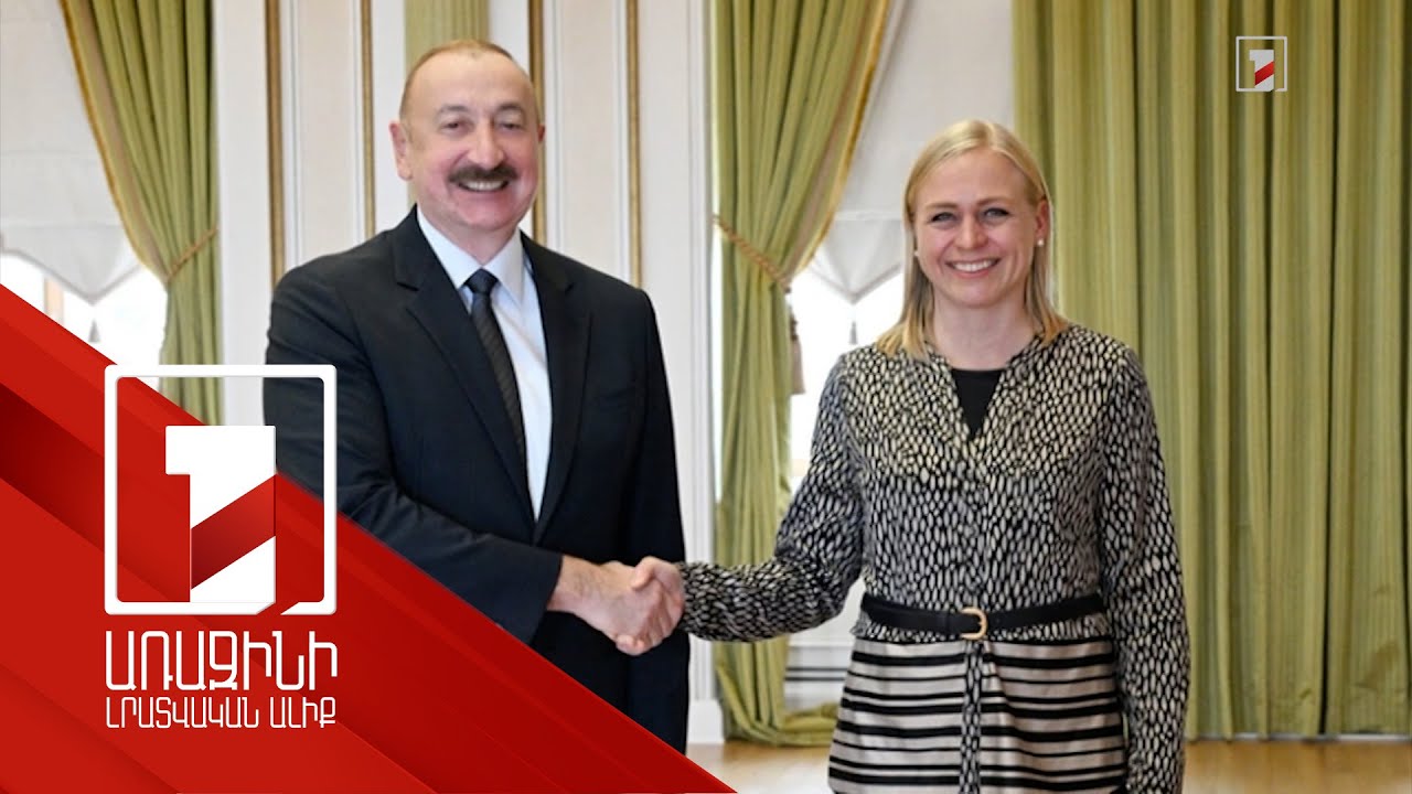 Ալիևն ընդունել է ԵԱՀԿ գործող նախագահին