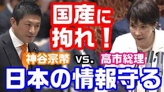 【神谷宗幣×高市早苗】国民の情報を守れ「日本政府の富とデータが米国へ…」ガバメントクラウドの国産化を急げ【KSLチャンネル】