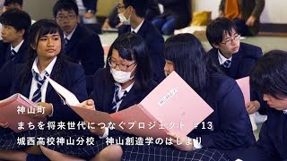 神山つなプロ #13　神山創造学［高校プロジェクト・その２］