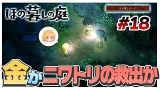 【ほの暮しモード】ニワトリの救出と落とした財布探し（中身貰える）…どっちに行くか…　#18【ほの暮しの庭】【ゆっくり実況】【ぽんこつちゃんねる】