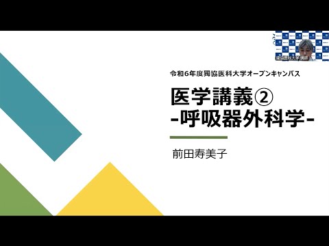 医学講義②　呼吸器外科学教授