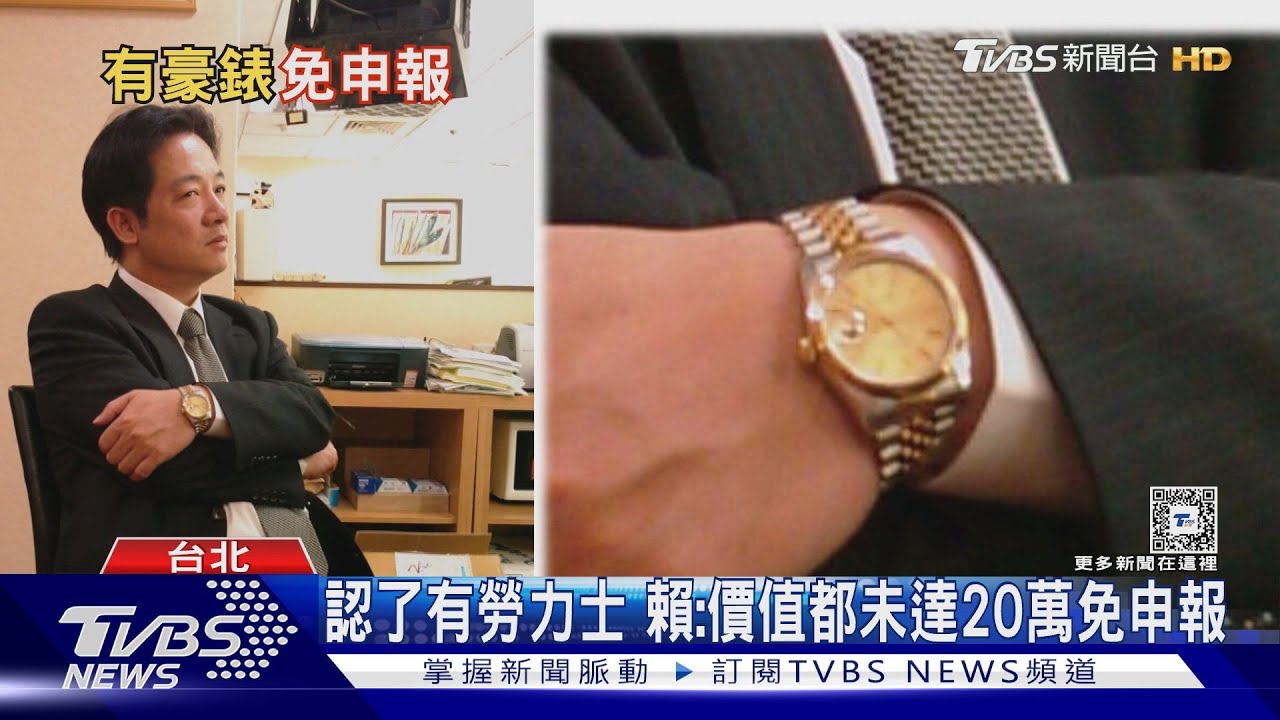 認了有勞力士　賴：價值都未達20萬免申報