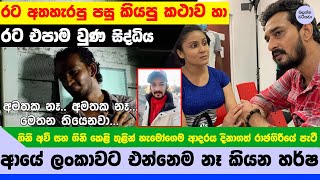 කඩවසම් නළුවා අවසානයේ ලංකාව අතහැර සතුටින්ම ඉන්න පුළුවන් රටට යයි - Harsha thennakoon