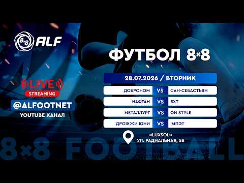 Чемпионат АЛФ по футболу 8х8 - 2026 | 28 июля | Luxsol