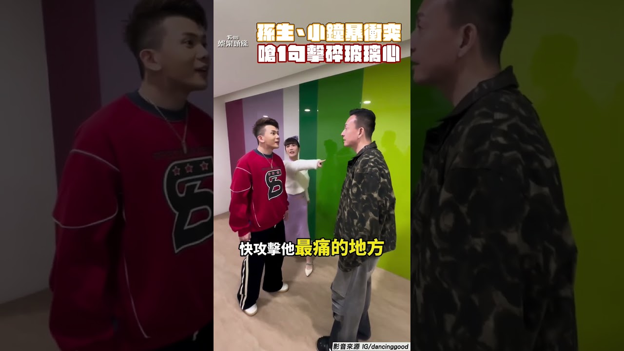 影音/孫生、小鐘鬧翻了!碰撞火爆開嗆 反懟「1句話」擊碎玻璃心