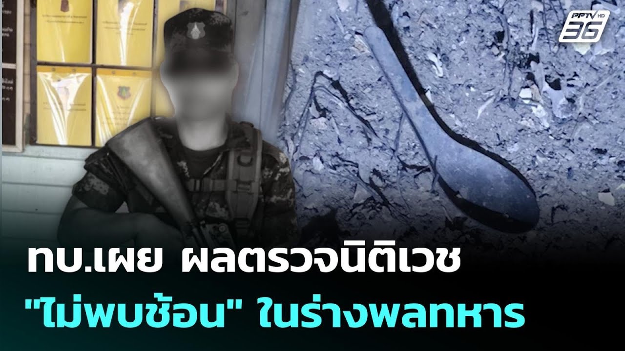 ทบ.เผย ผลตรวจนิติเวช "ไม่พบช้อน" ในร่างพลทหาร | เที่?