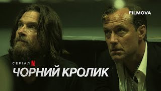 Чорний кролик | Український дубльований тизер | Netflix