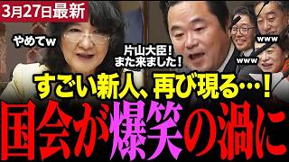 ※こういう国会が見たかった…！新人のぶっ飛んだ提案に片山さつきが表情を崩す#片山さつき #国民民主党 #原田秀一#国会