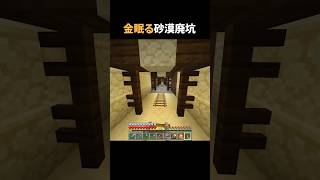 砂漠廃坑で金を掘り当てた日 #マイクラ #マインクラフト #minecraft