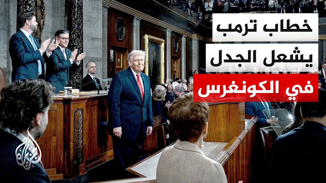 خطاب حالة الاتحاد يكشف انقساما حادا وترمب يصعد لهجته تجاه إيران