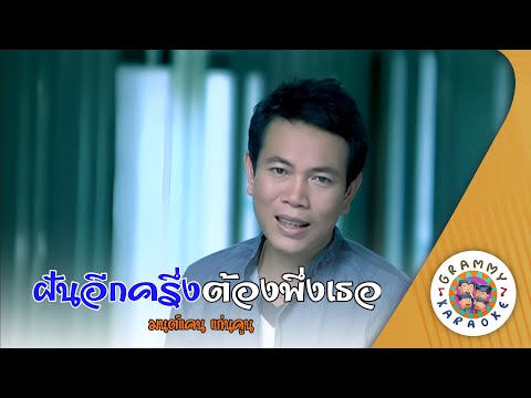 คาราโอเกะ ฝันอีกครึ่งต้องพึ่งเธอ - มนต์แคน แก่นคูน [ Original Karaoke ]
