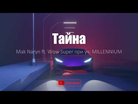 Mak Naryn - Тайна ft  Wow Super при уч. MILLENNIUM