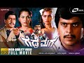 Gedda Maga ಗೆದ್ದ ಮಗ Kannada HD Movie Shankarnag Aarathi Madhavi Action Movie