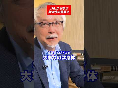 経営情報学科 JAL機炎上、全員退避を生んだ「身体性」 #shorts #切り抜き