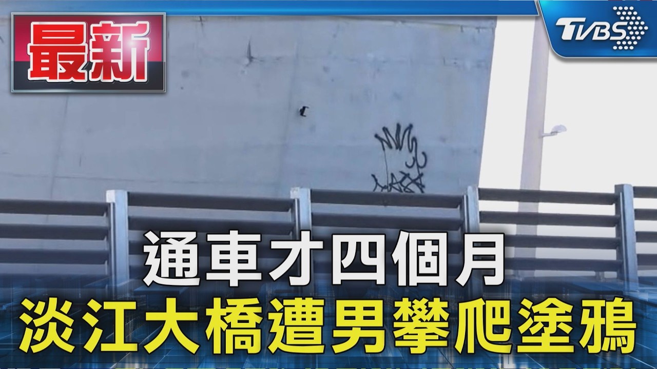 通車才四個月 淡江大橋遭男攀爬塗鴉｜TVBS新聞 @TVBSNEWS01