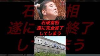 石破首相、ついに完全終了してしまう #政治 #税金 #自民党 #石破 #参院選