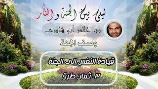 ٥٥.ثمانِ طُرُق 💙 | ليلي بين الجنة والنار - الجزء الأول _ الجنة image