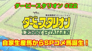 【ダービースタリオンSWITCH実況】#22　自家生産馬からSPコメ馬誕生！