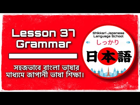 JLPT N4 | Minna No Nihongo | Lesson 37 Grammar | Learn Japanese | জাপানী ভাষা বাংলায়।