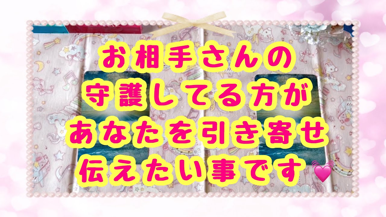 お相手さんの守護してる方が緊急であなたに伝えたそうにしてました🍀この動に引き寄せられたあなたに向けたメッセージです💓