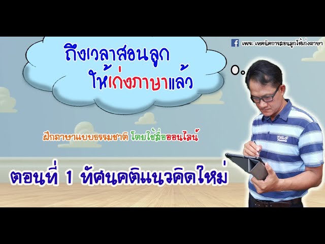 แนวคิดใหม่ ใช้สื่อออนไลน์สอนภาษาให้ลูก อายุเท่าไหร่ก็ใช้ได้ ตอนที่ 1 | เทคนิคการสอนลูกให้เก่งภาษา