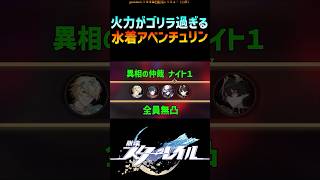 【スタレ】火力がおかしい水着アベンチュリン #崩壊スターレイル #水着アベンチュリン #honkaistarrail #shorts