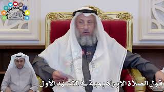 1426 - قول الصلاة الإبراهيمية في التشهّد الأول - عثمان الخميس