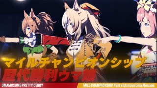 【2025 マイルチャンピオンシップ記念】歴代勝利ウマ娘繋げてみた【UNLIMITED IMPACT】