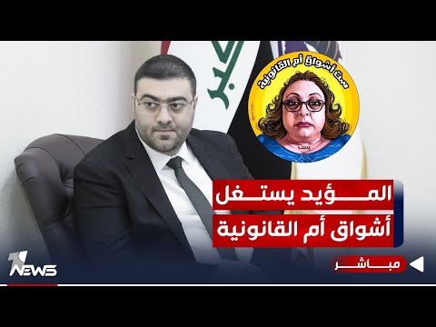 شاهد بالفيديو.. مباشر | المؤيد يستغل أشواق أم القانونية وأعياد الميلاد تعيد أزمة القدسية | #مواقف