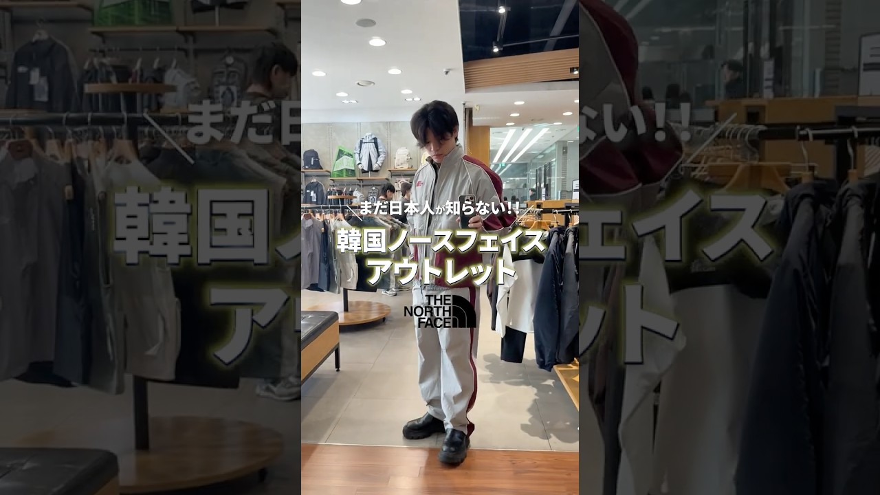 韓国ノースフェイスのアウトレット安すぎるし、掘り出し物多すぎて意味わからん