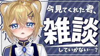 【雑談】君との交流が主食の子ﾗｲｵﾝ娘、今飢え気味です【VTuber Chitchat stream】