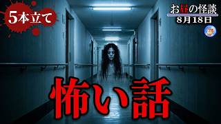 【お昼の怪談 8月19日】 ゾクッとする怖い話５本立て 【怖い話,怪談,睡眠用,作業用,朗読つめあわせ,オカルト,ホラー,都市伝説】