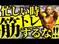 【筋トレ】時間とモチベーションをコントロールして筋トレ効果を最大化させろ!現役ボディビルがやっている事!
