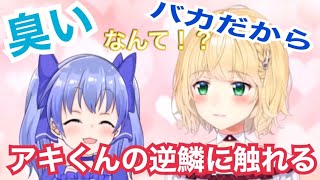 アキくんの逆鱗に触れまくるちーちゃん【鈴谷アキ/勇気ちひろ】