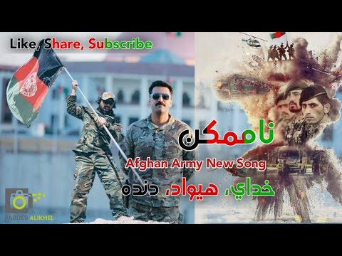 AFGHAN ARMY New Song 2021 | Pashto Eid Song 2021 | پامير او ناممکن