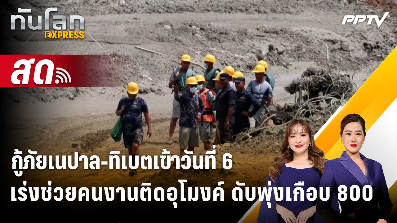 🔴 Live ทันโลก EXPRESS |กู้ภัยเนปาล-ทิเบตเข้าวันที่ 6 เร่งช่?