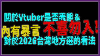 Vtuber是否表態 & 關於2026台灣地方選【 台湾政治TALK 】【中国語配信】