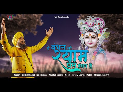 ये बंधन तो श्याम प्रेम बंधन हैं लिरिक्स