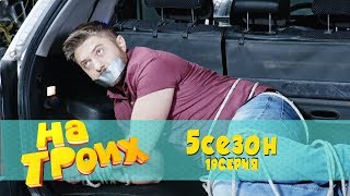 БЕСПРЕДЕЛ! Крутой воришка и преступник Кабан попались | На троих 5 сезон 19 серия | Комедия - сериал