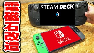 【改造】電磁石パワーでSTEAM DECKとSWITCHの耐久性を最強にする