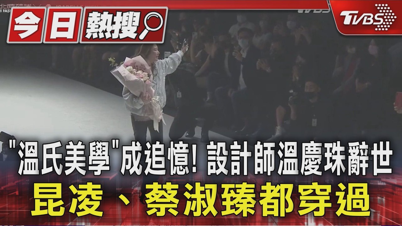 快訊／服裝設計大師溫慶珠辭世享壽69歲　品牌證實噩耗