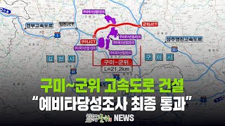 [군위뉴스] 구미~군위 고속도로 건설 ... 